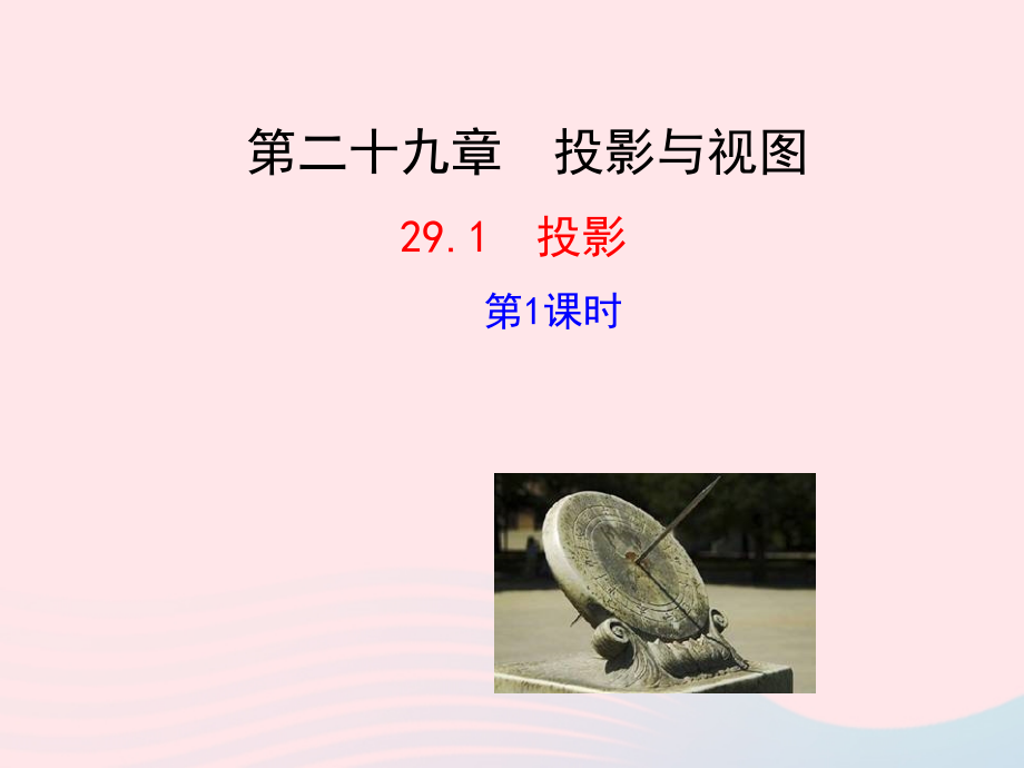九年级数学下册 第二十九章 投影与视图291 投影第1课时课件 (新版)新人教版 课件.ppt_第1页