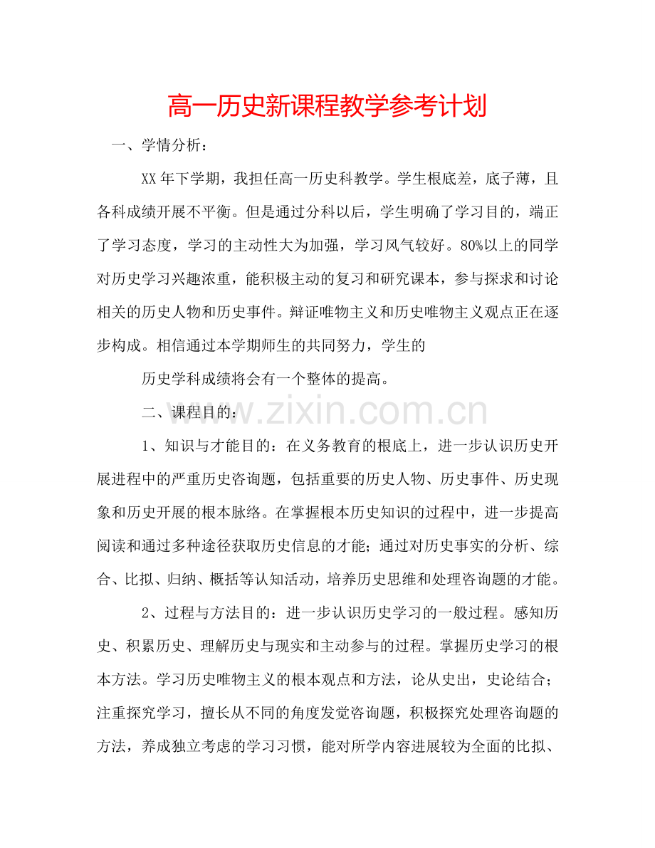 高一历史新课程教学参考计划.doc_第1页