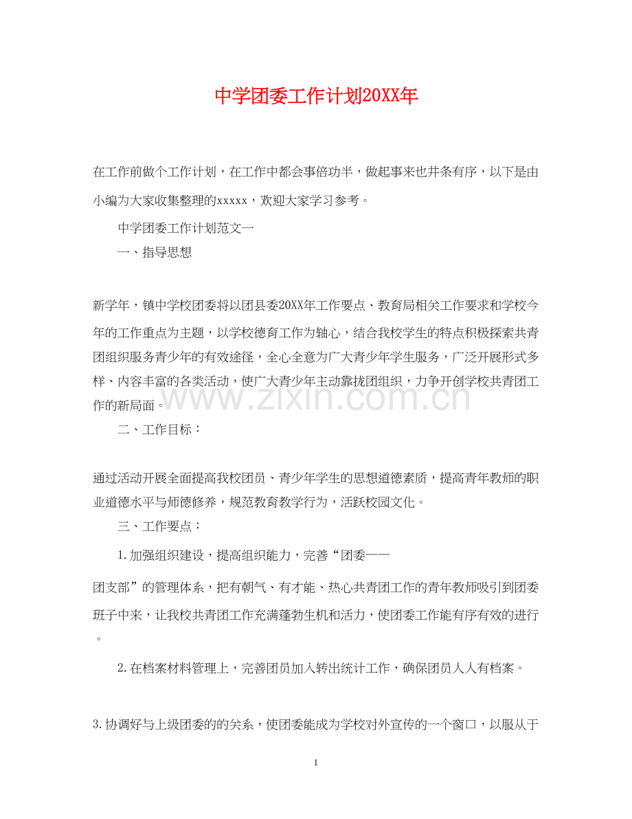 团委工作计划5.docx_第1页
