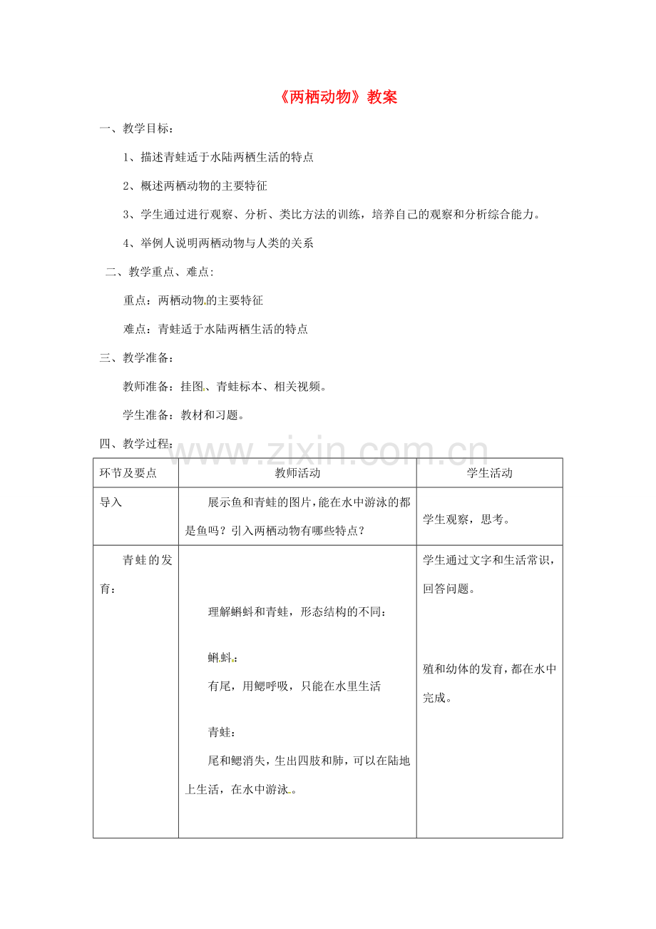 八年级生物上册 第五单元 第一章 第五节 两栖动物和爬行动物《两栖动物》教案 （新版）新人教版-（新版）新人教版初中八年级上册生物教案.doc_第1页