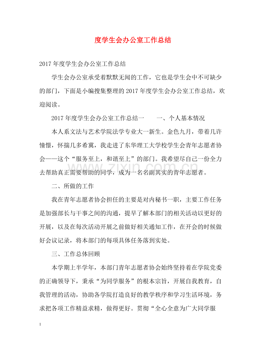 学生会办公室工作总结2.docx_第1页