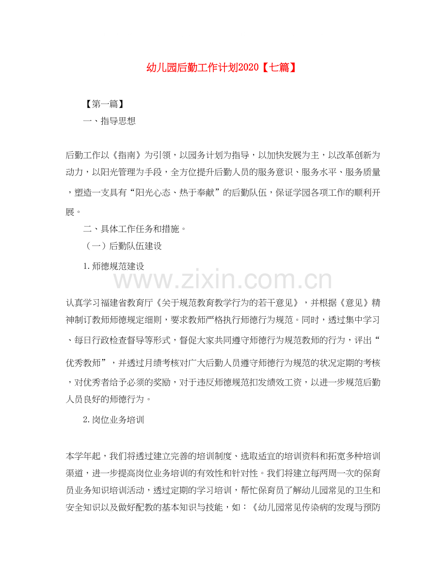 幼儿园后勤工作计划【七篇】.docx_第1页