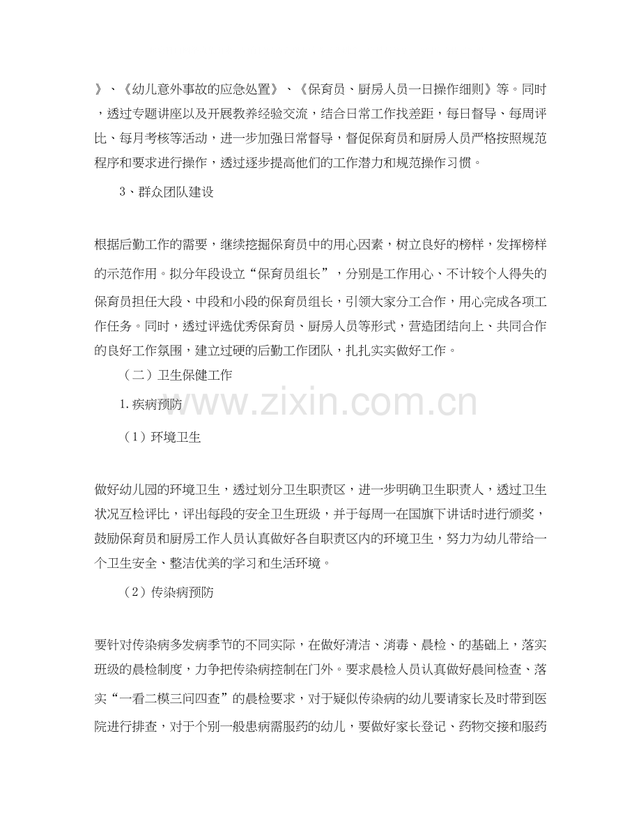 幼儿园后勤工作计划【七篇】.docx_第2页
