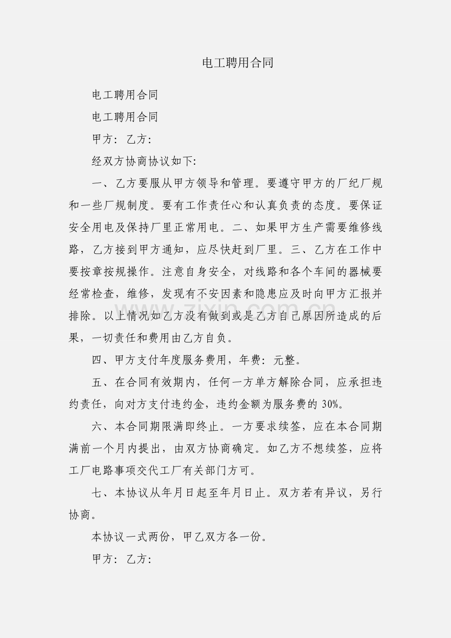 电工聘用合同.docx_第1页
