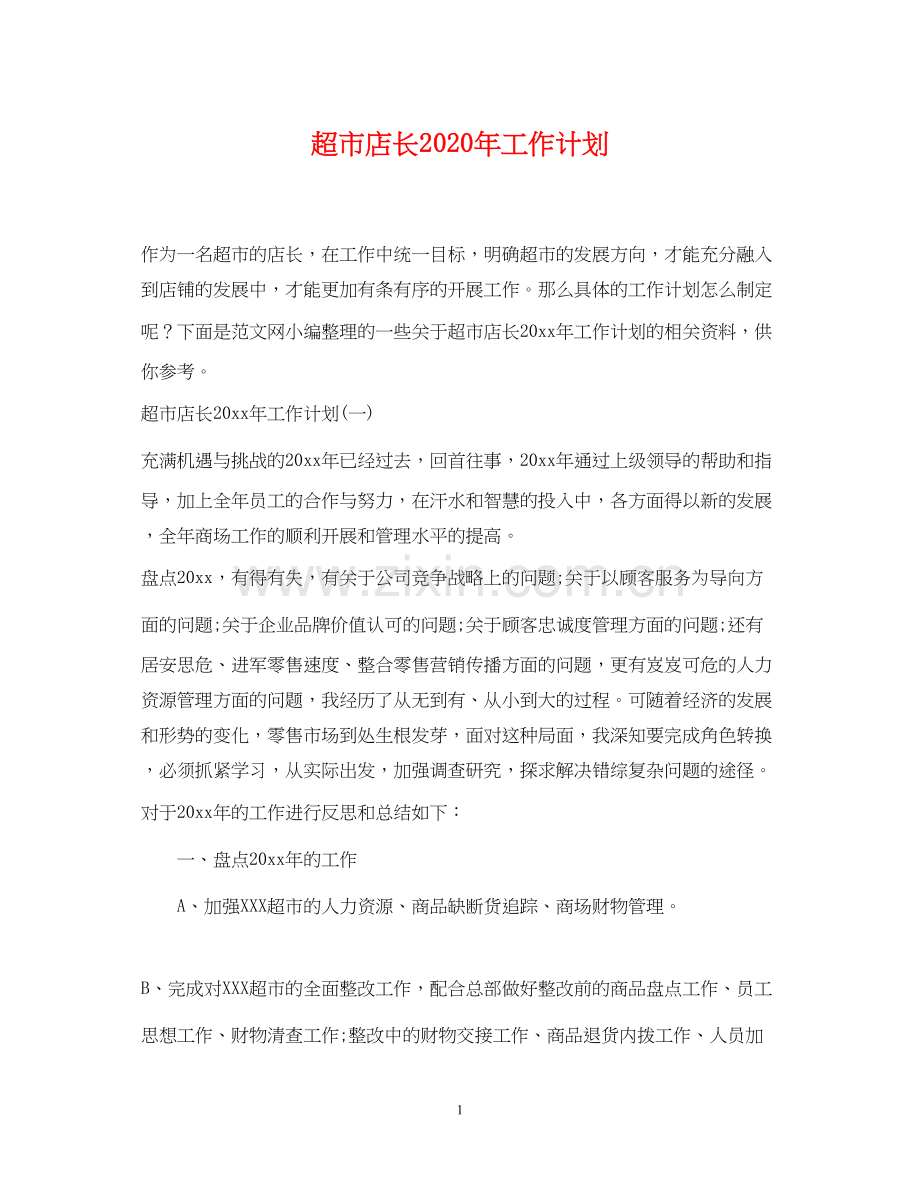 超市店长年工作计划.docx_第1页