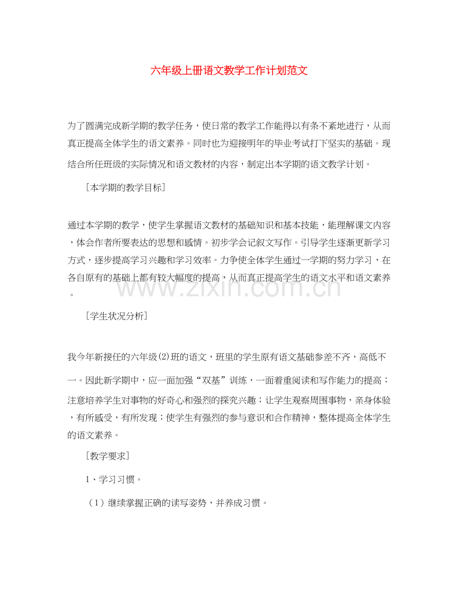 六年级上册语文教学工作计划范文.docx_第1页