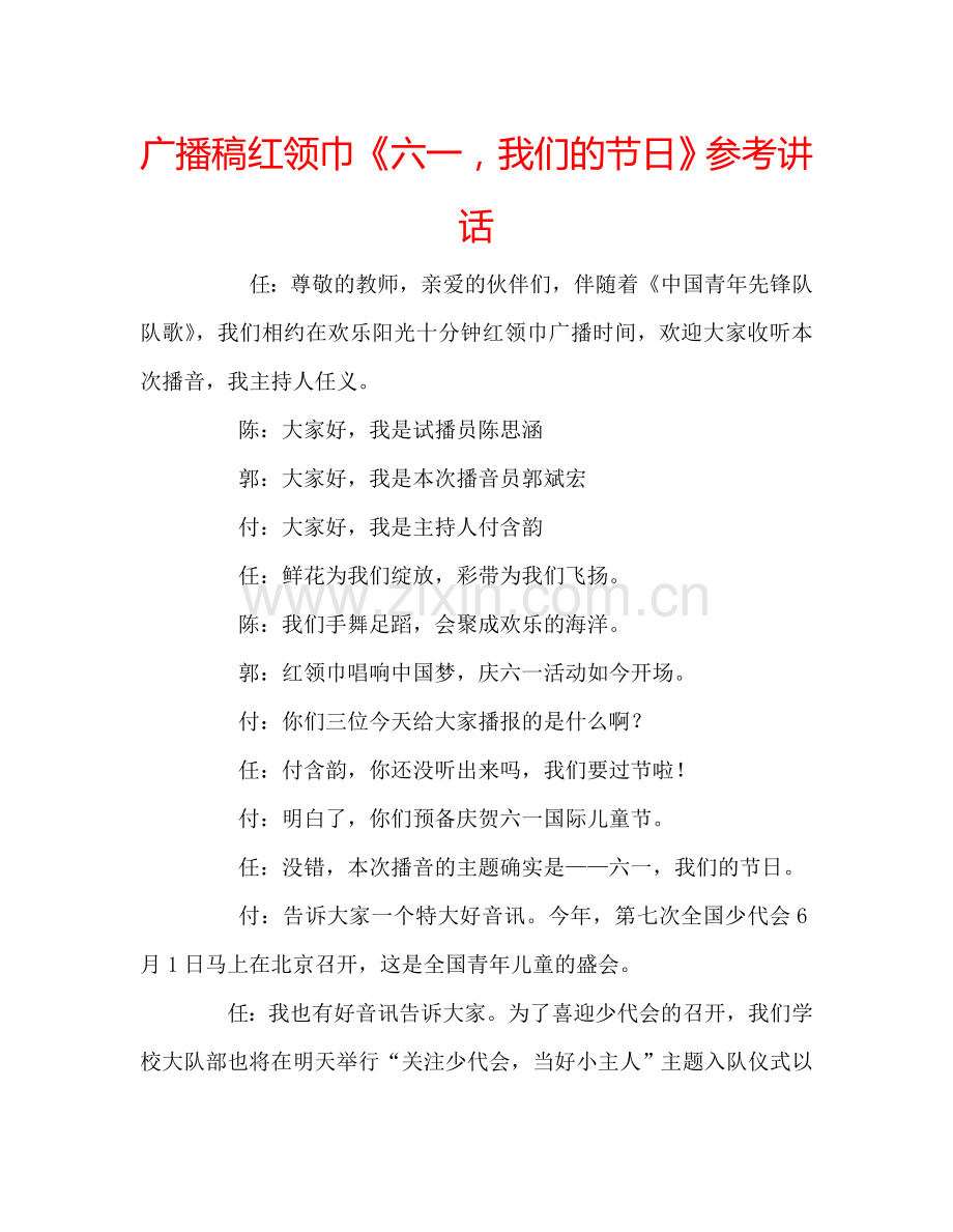 广播稿红领巾《六一-我们的节日》参考讲话.doc_第1页
