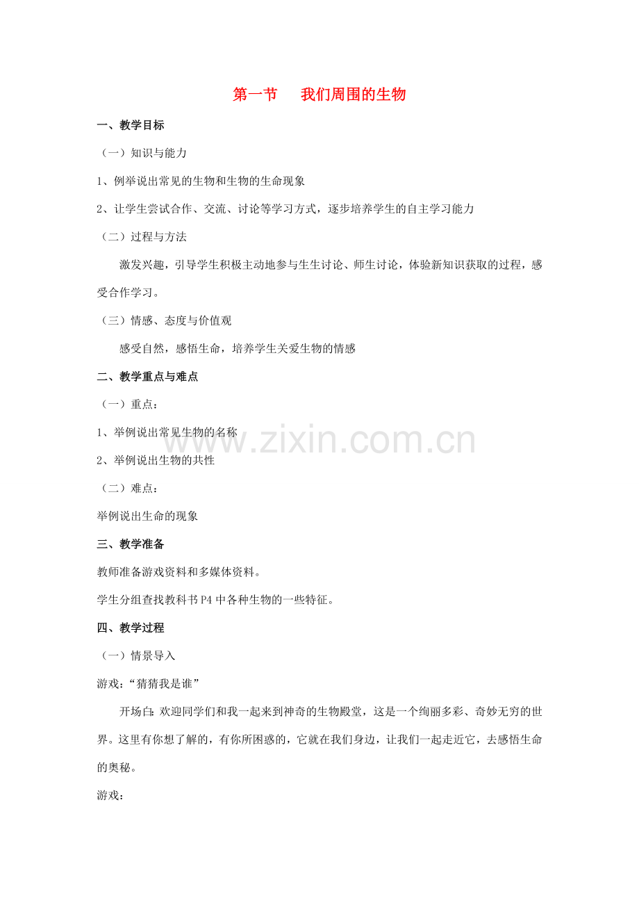 七年级生物上册 第一节我们周围的生物教案 苏教版.doc_第1页