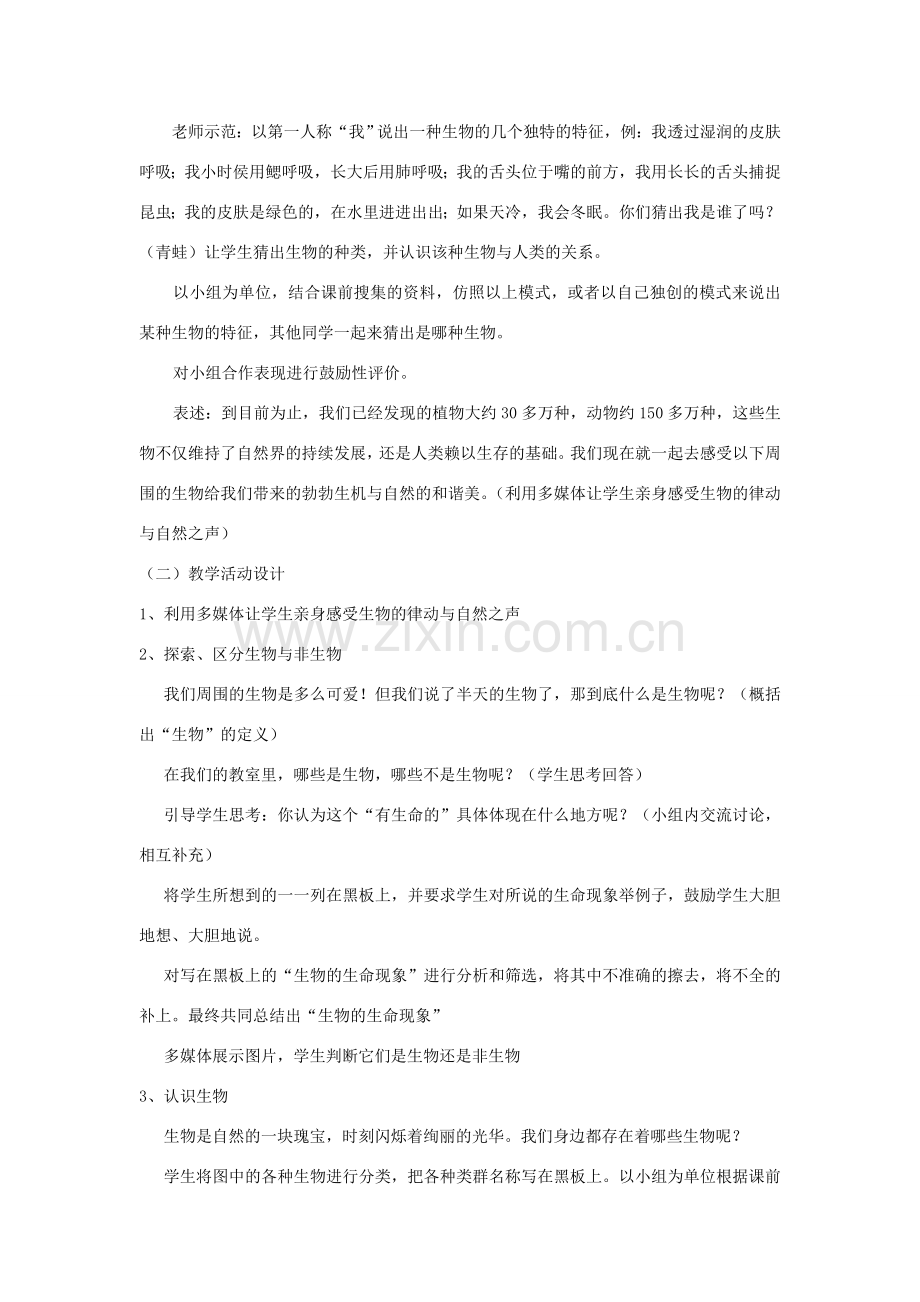 七年级生物上册 第一节我们周围的生物教案 苏教版.doc_第2页