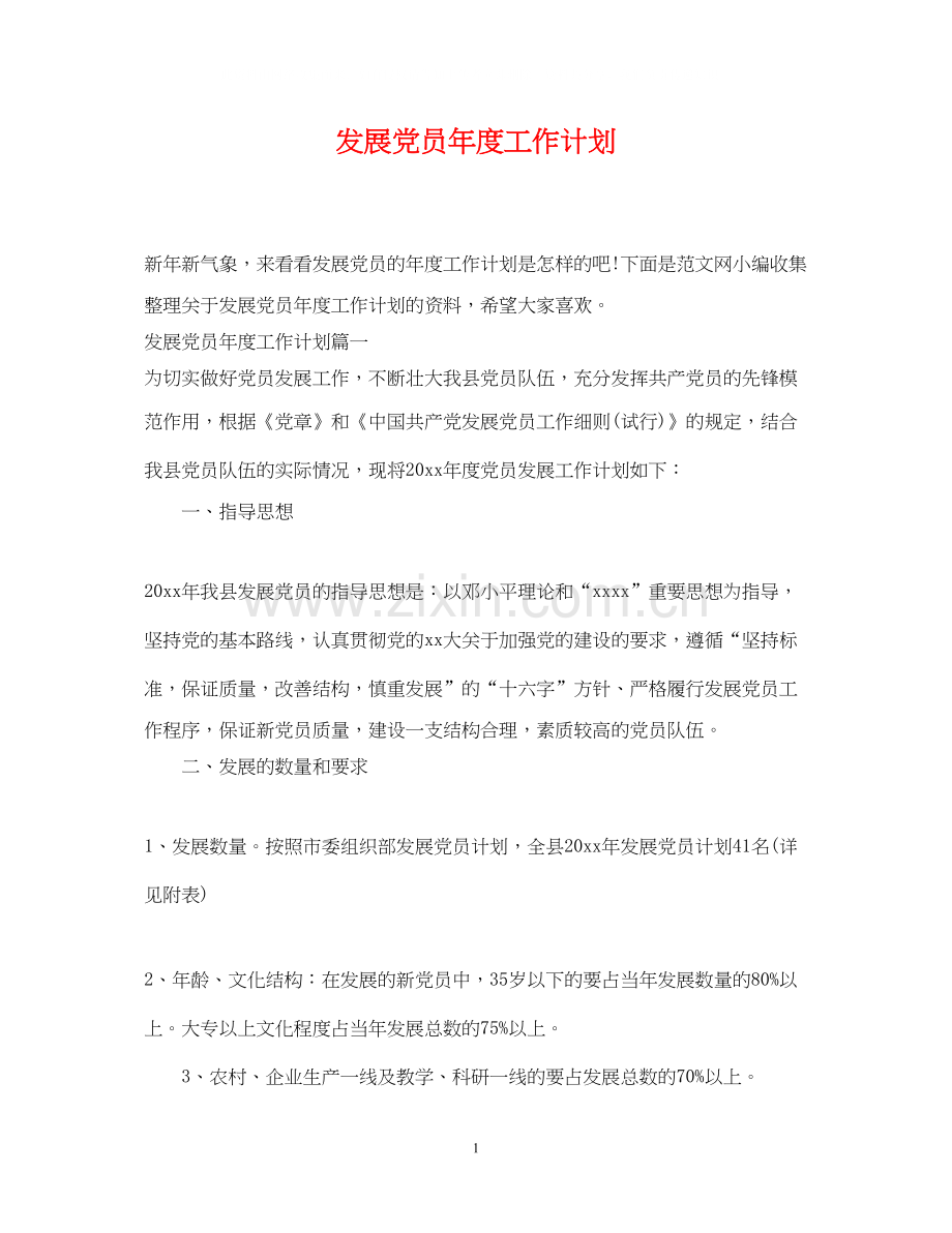 发展党员年度工作计划.docx_第1页
