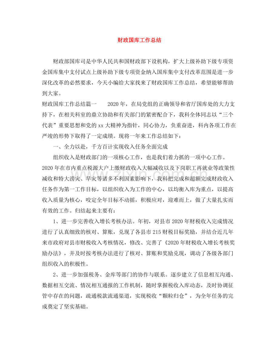 财政国库工作总结.docx_第1页