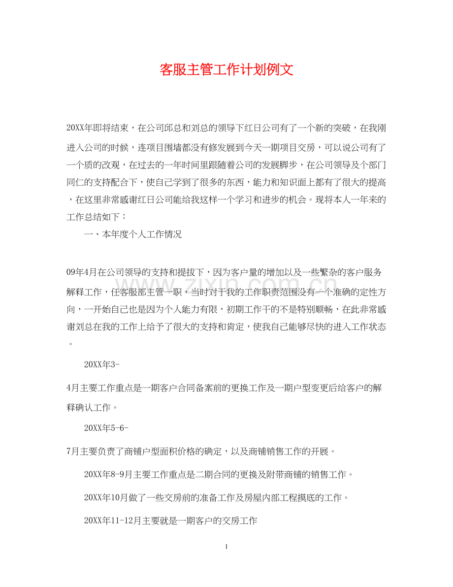 客服主管工作计划例文.docx_第1页
