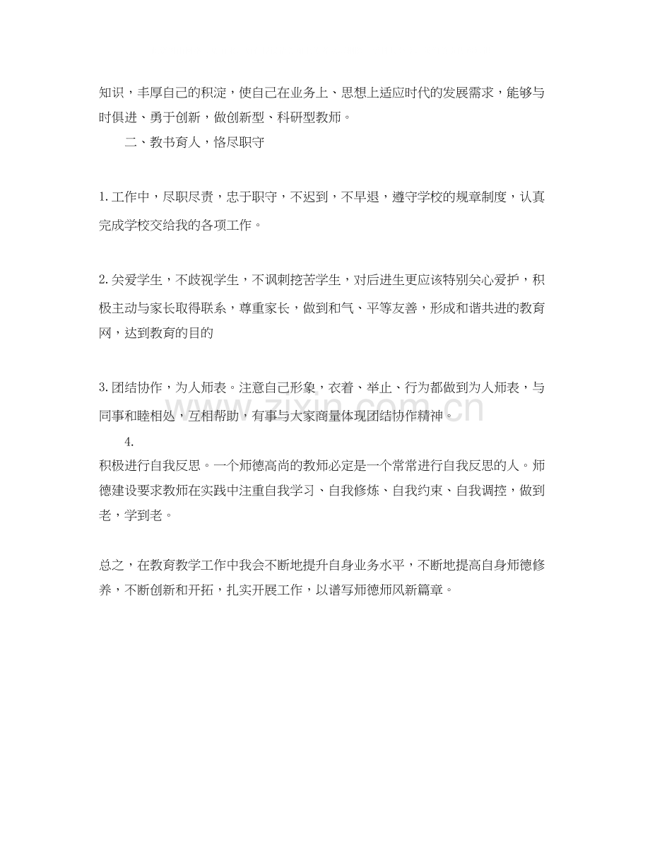 小学教师的师德师风学习计划.docx_第2页