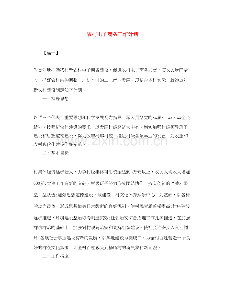 农村电子商务工作计划.docx_第1页