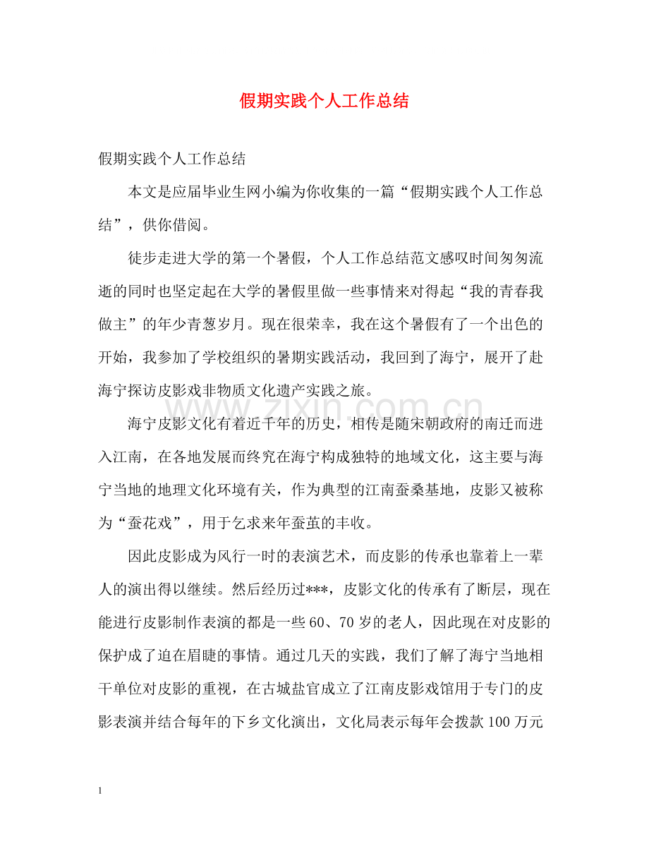 假期实践个人工作总结.docx_第1页