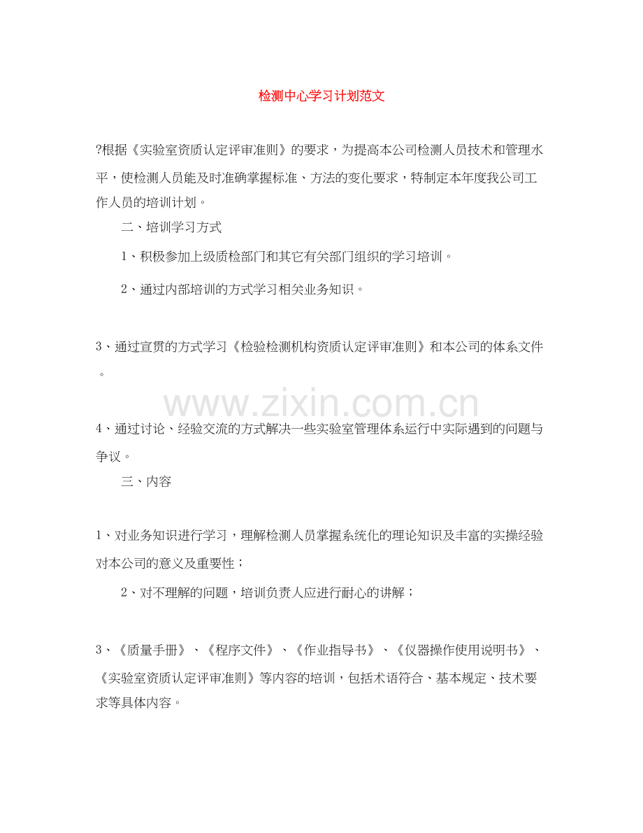 检测中心学习计划范文.docx_第1页