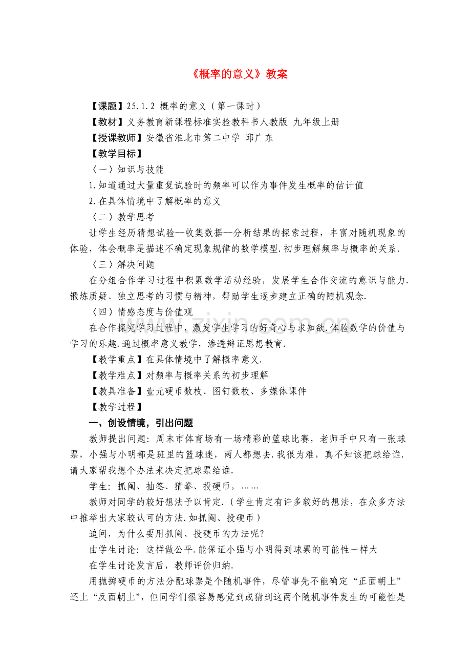 九年级数学 25.1概率2 教案人教版.doc_第1页