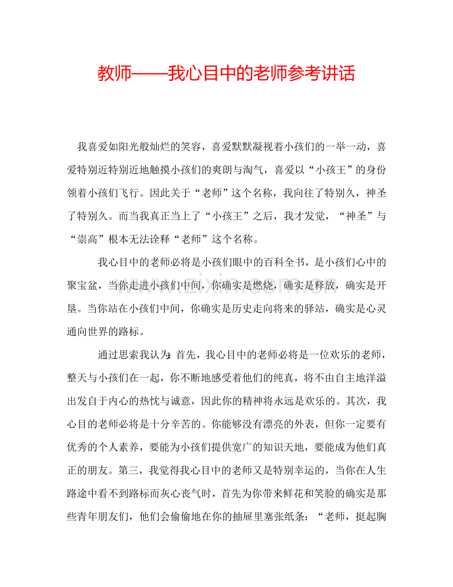 教师——我心目中的老师参考讲话.doc_第1页