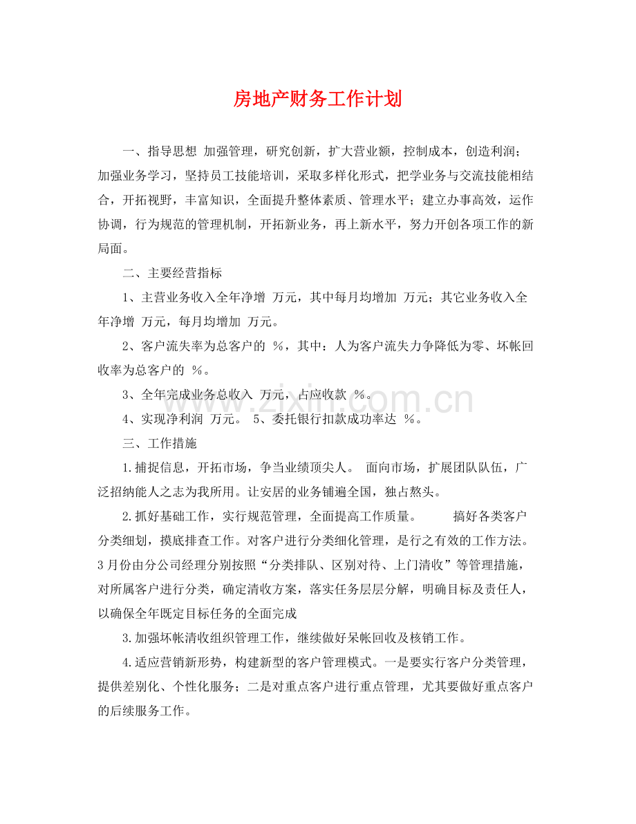 房地产财务工作计划 .docx_第1页