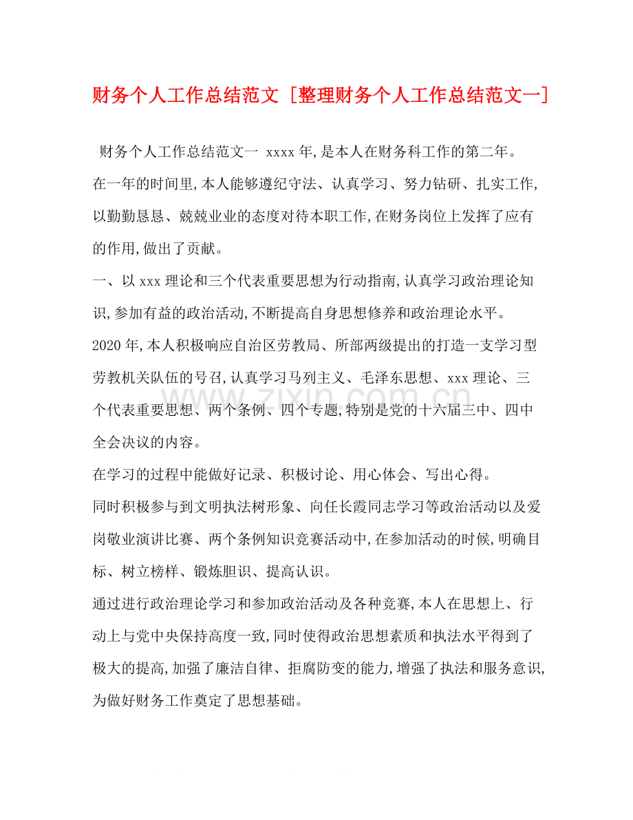 财务个人工作总结范文[整理财务个人工作总结范文一].docx_第1页