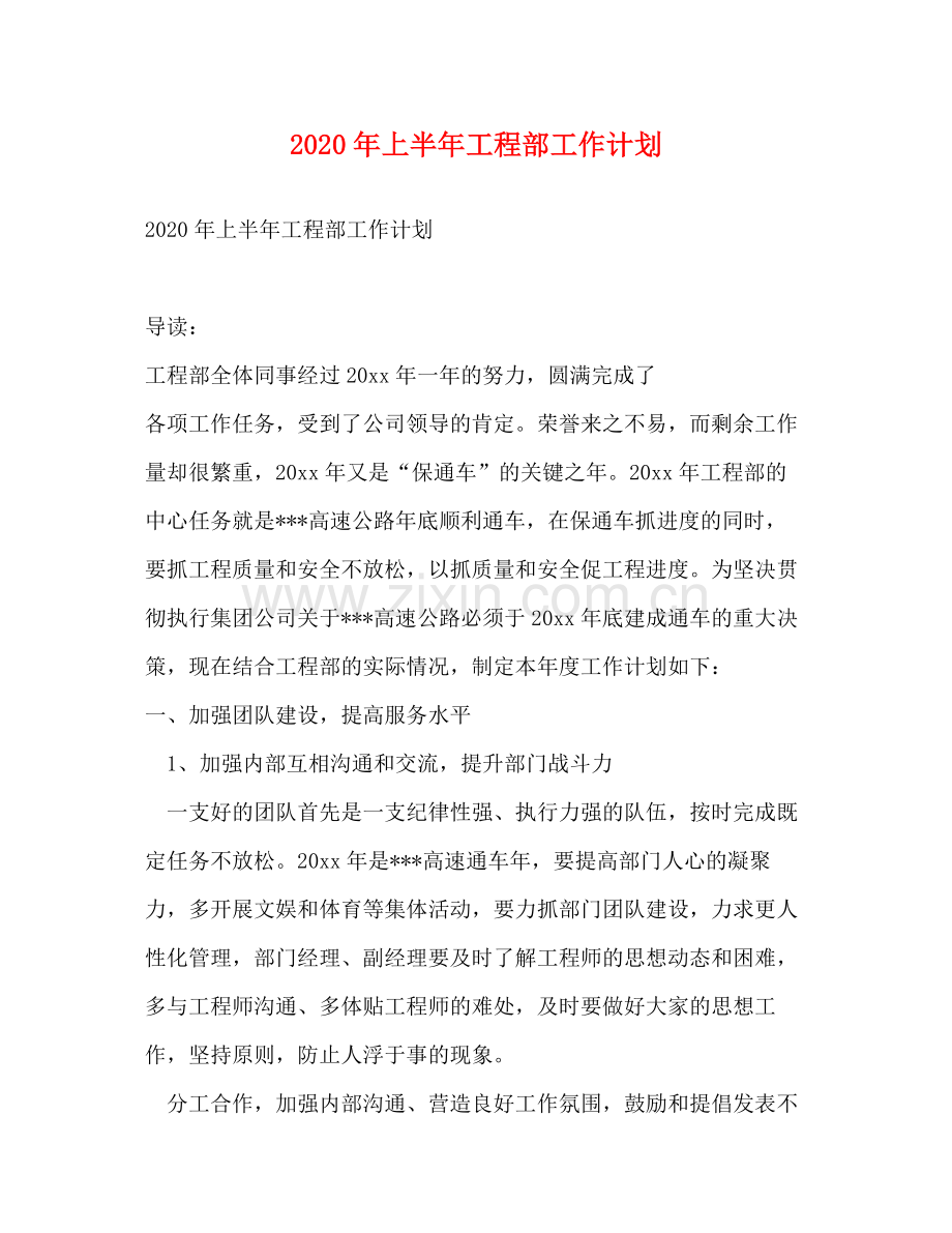 2020年上半年工程部工作计划.docx_第1页