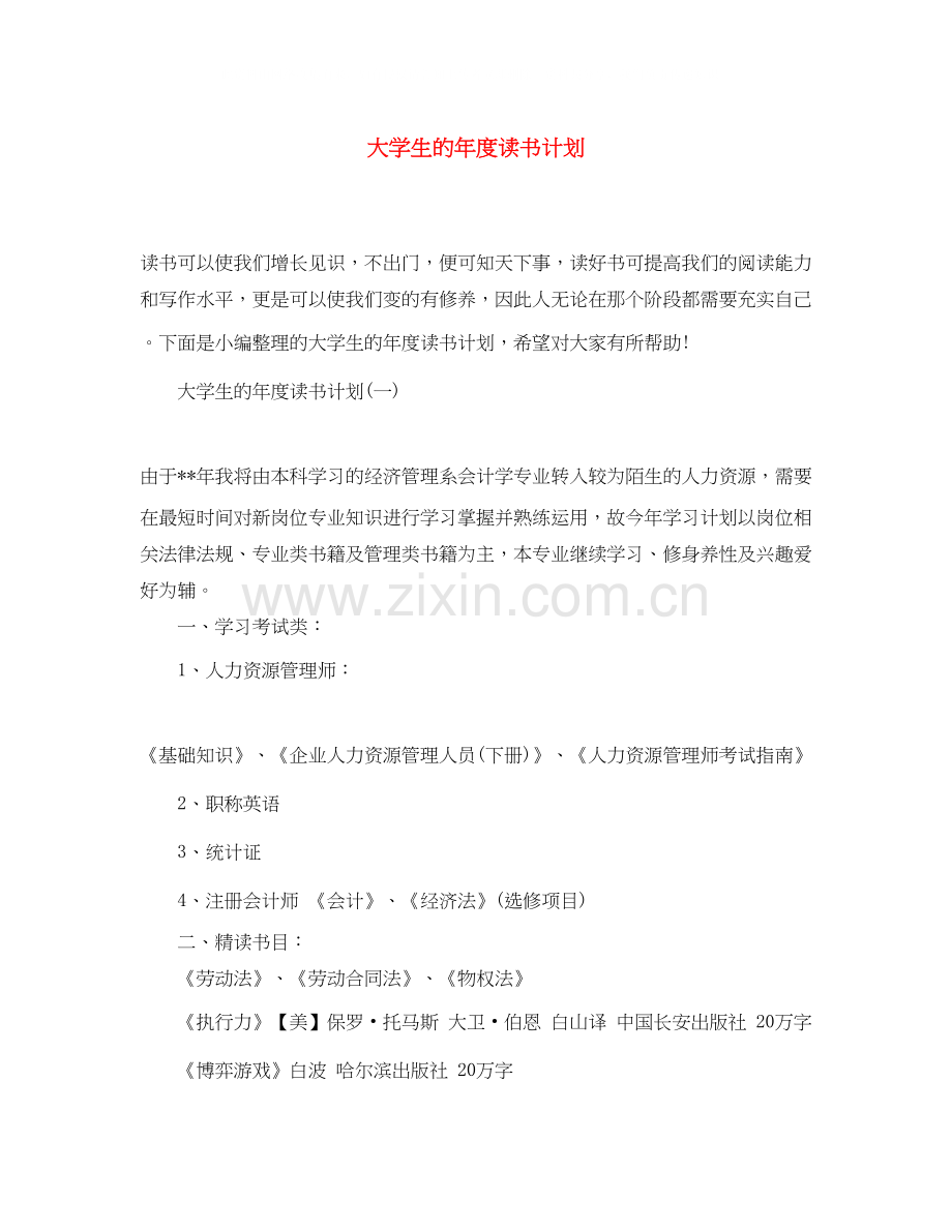 大学生的年度读书计划.docx_第1页