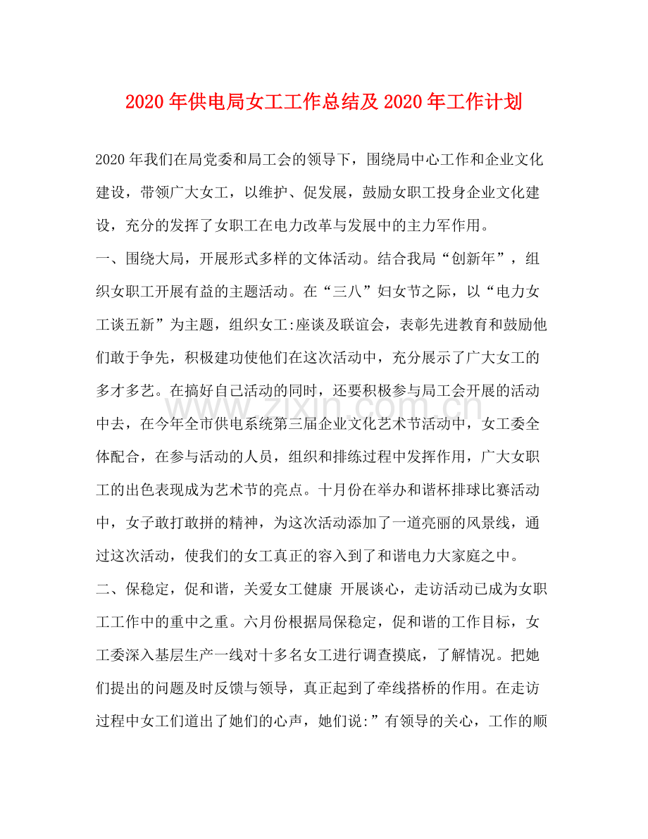 2020年供电局女工工作总结及年工作计划.docx_第1页