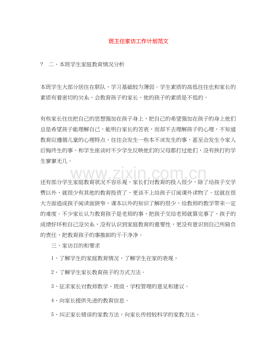 班主任家访工作计划范文.docx_第1页