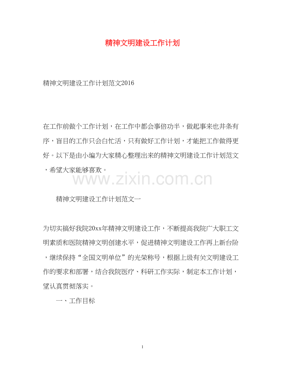 精神文明建设工作计划4.docx_第1页