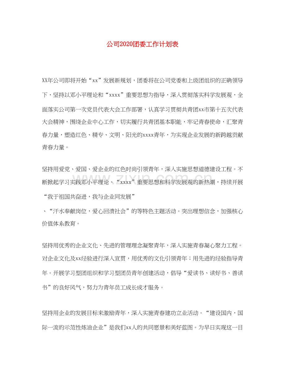 公司团委工作计划表.docx_第1页