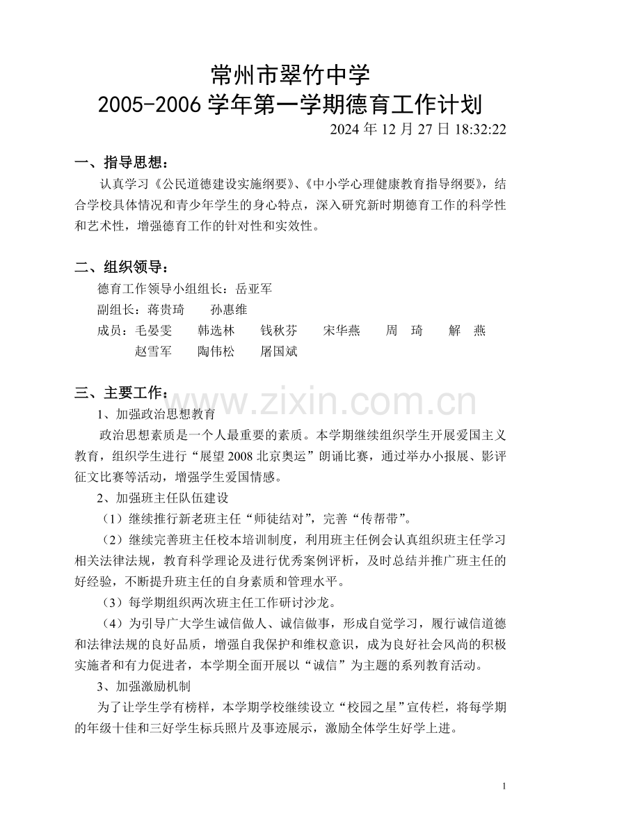 常州市翠竹中学2005-2006学年第一学期德育工作计划.doc_第1页