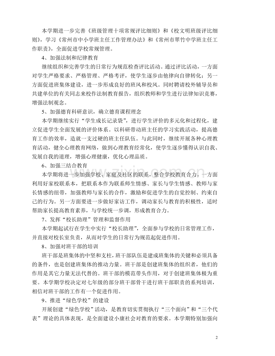 常州市翠竹中学2005-2006学年第一学期德育工作计划.doc_第2页