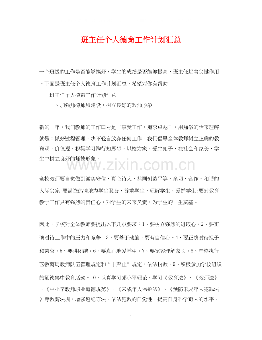 班主任个人德育工作计划汇总.docx_第1页