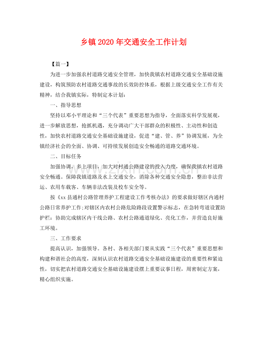 乡镇2020年交通安全工作计划 .docx_第1页