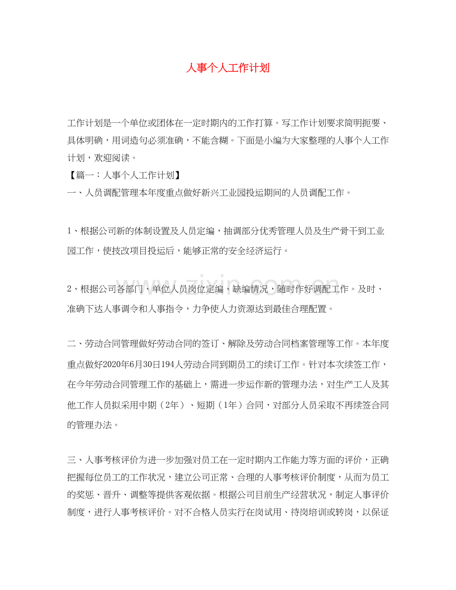 人事个人工作计划.docx_第1页