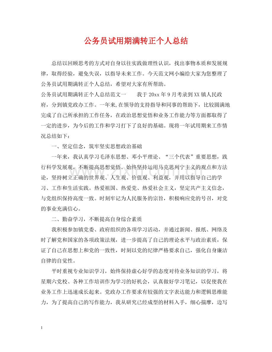 公务员试用期满转正个人总结.docx_第1页