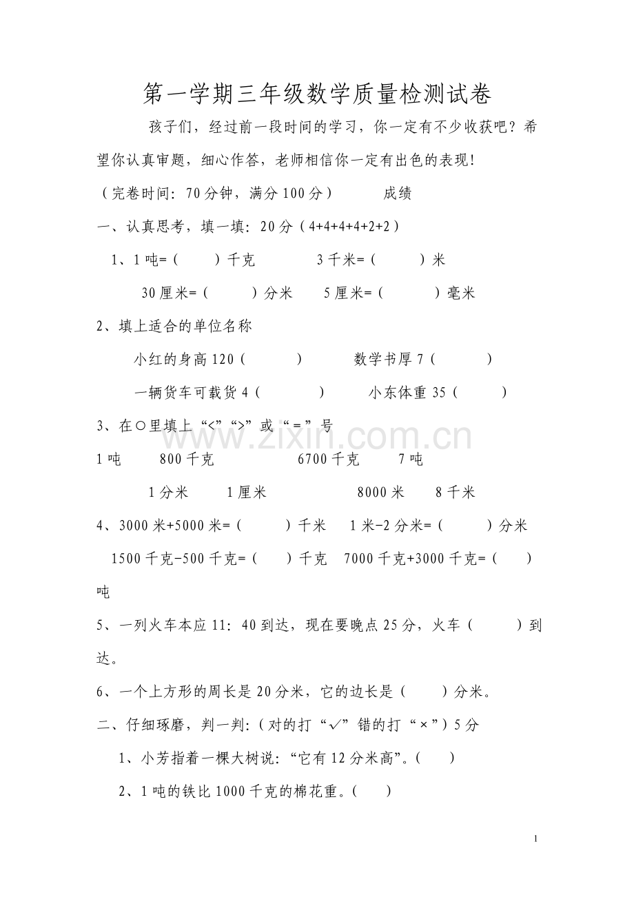 第一学期三年级数学质量检测试卷.doc_第1页