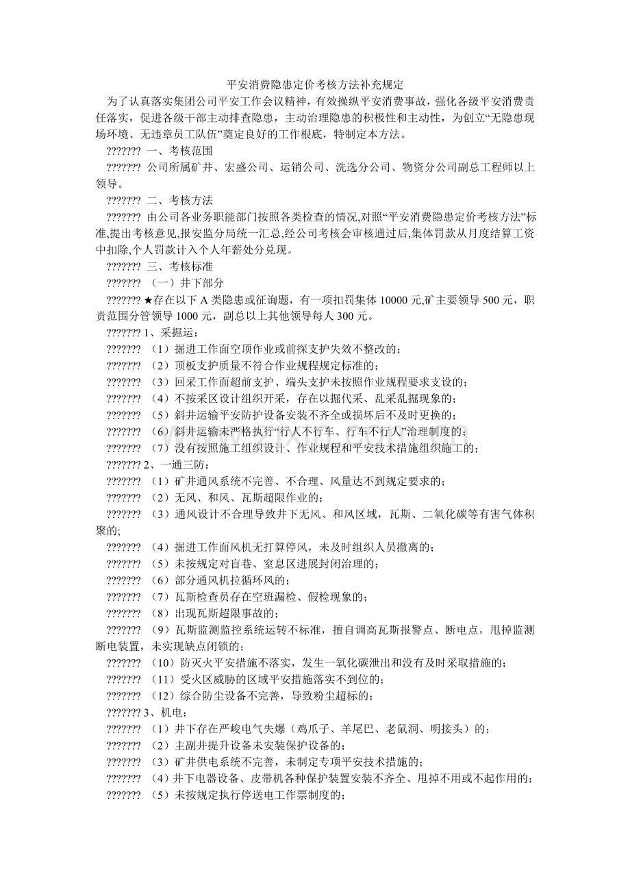 安全生产隐患定价考核办法补充规定.doc_第1页
