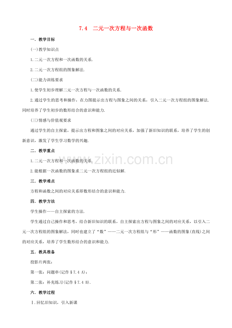 七年级数学上：7.4 二元一次方程与一次函数教案鲁教版.doc_第1页