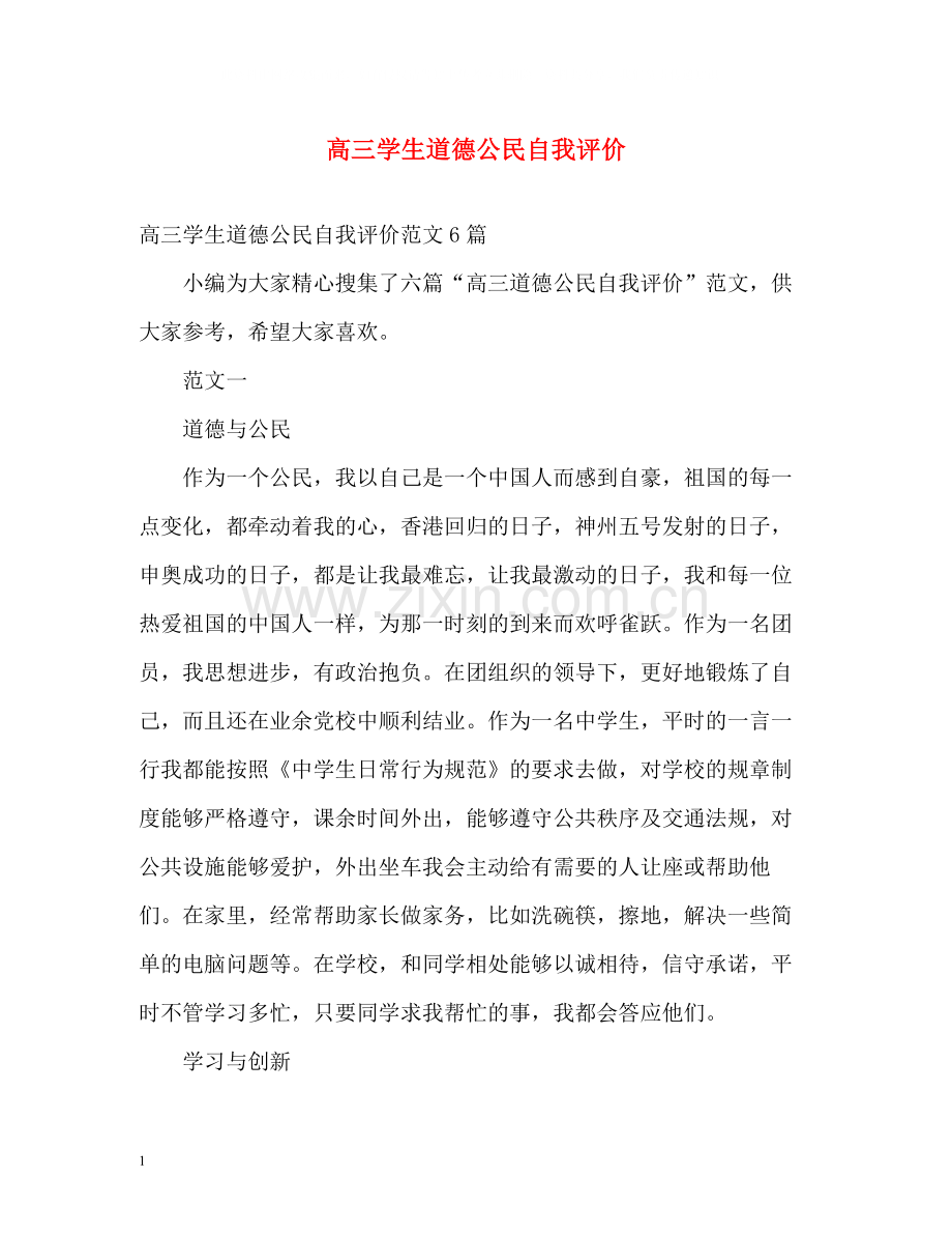 高三学生道德公民自我评价.docx_第1页