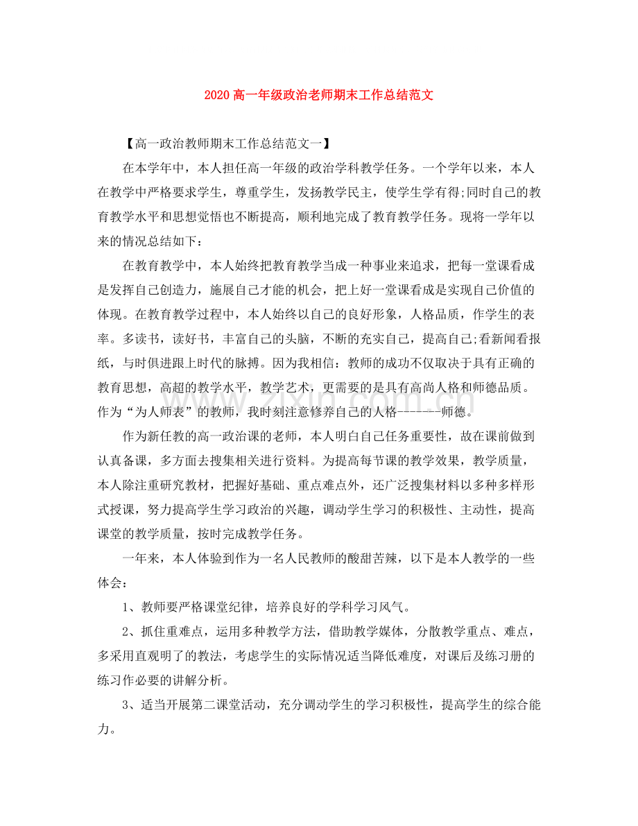 高一年级政治老师期末工作总结范文.docx_第1页