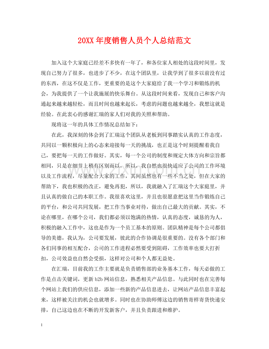 销售人员个人总结范文.docx_第1页