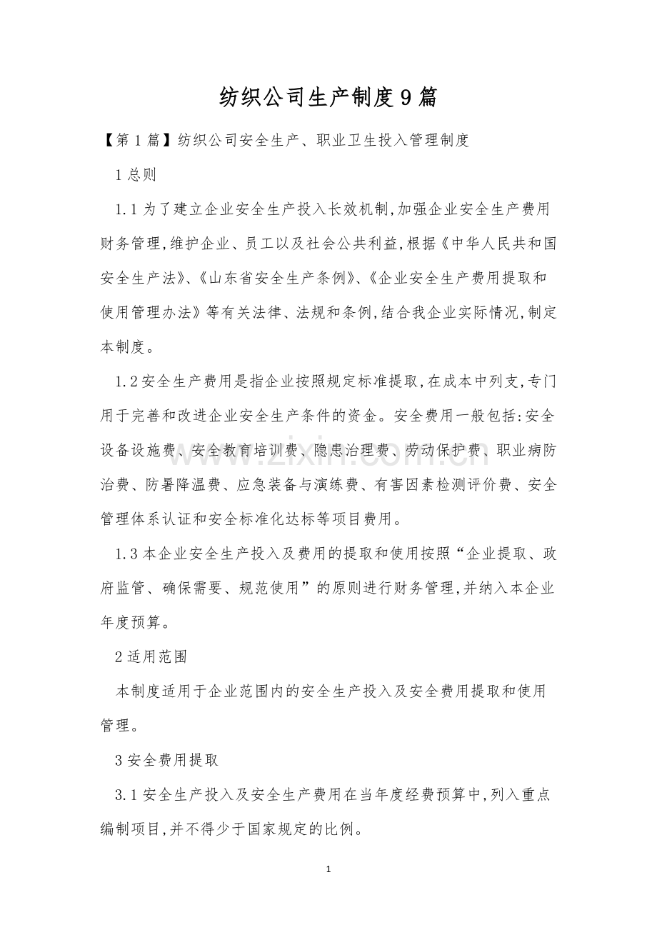 纺织公司生产制度9篇.docx_第1页
