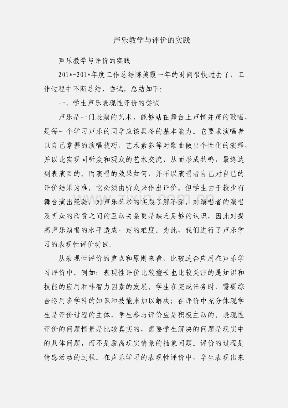 声乐教学与评价的实践.docx_第1页