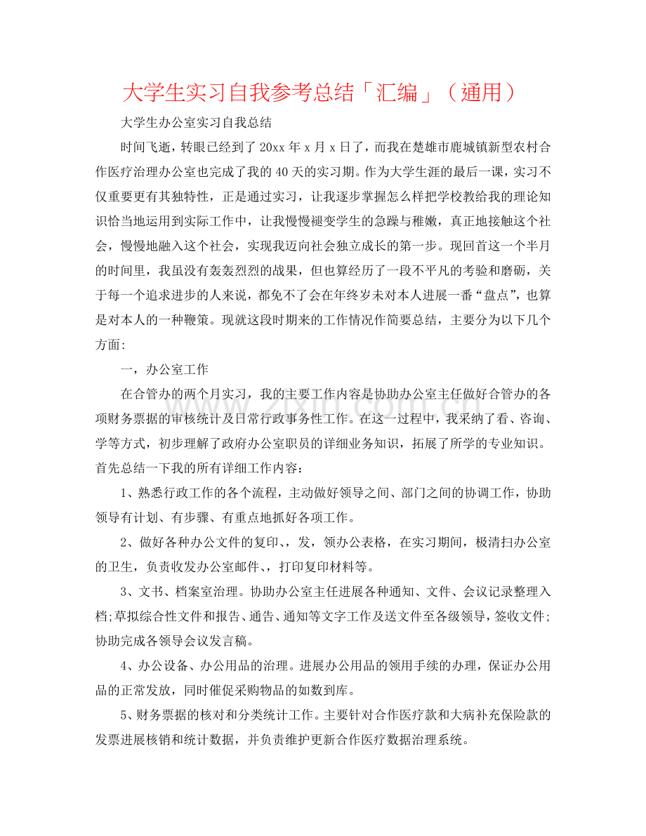 大学生实习自我参考总结「汇编」（通用）.doc_第1页