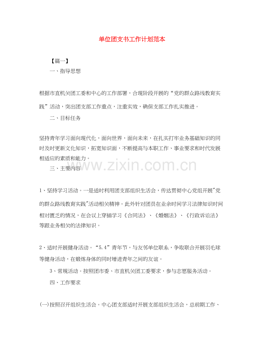单位团支书工作计划范本.docx_第1页