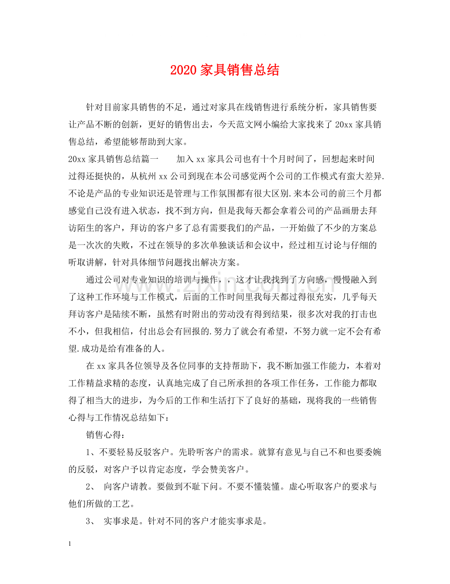 家具销售总结.docx_第1页