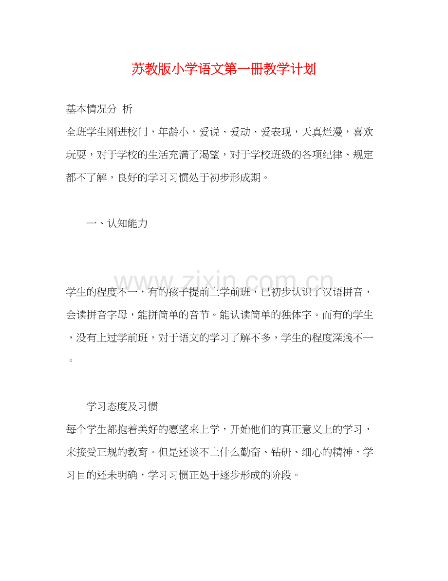 苏教版小学语文第一册教学计划.docx_第1页