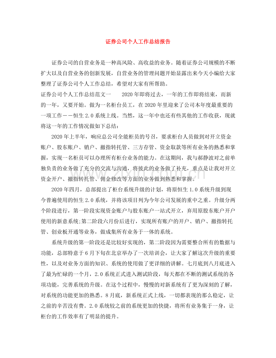 证券公司个人工作总结报告.docx_第1页