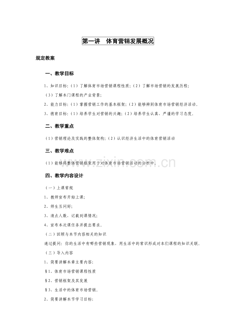 市场营销讲义和教案.doc_第1页